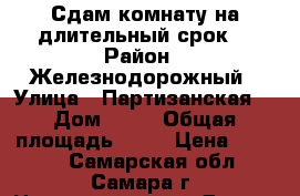 Сдам комнату на длительный срок. › Район ­ Железнодорожный › Улица ­ Партизанская  › Дом ­ 82 › Общая площадь ­ 11 › Цена ­ 7 000 - Самарская обл., Самара г. Недвижимость » Другое   . Самарская обл.